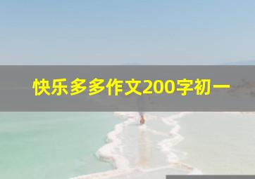 快乐多多作文200字初一