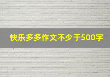 快乐多多作文不少于500字