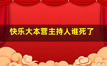 快乐大本营主持人谁死了