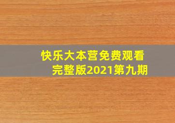 快乐大本营免费观看完整版2021第九期