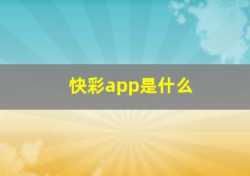 快彩app是什么