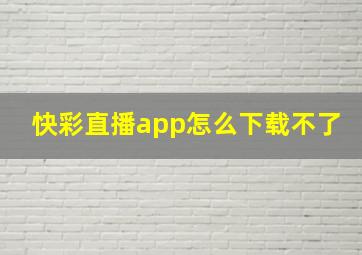 快彩直播app怎么下载不了