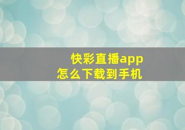 快彩直播app怎么下载到手机