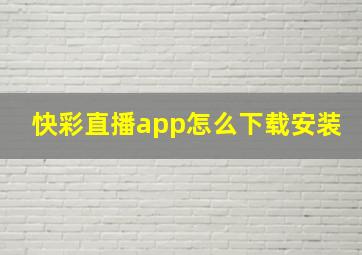 快彩直播app怎么下载安装