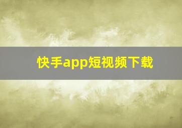 快手app短视频下载