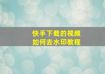 快手下载的视频如何去水印教程