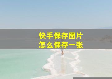 快手保存图片怎么保存一张