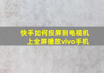 快手如何投屏到电视机上全屏播放vivo手机