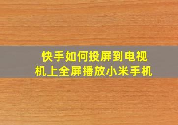 快手如何投屏到电视机上全屏播放小米手机