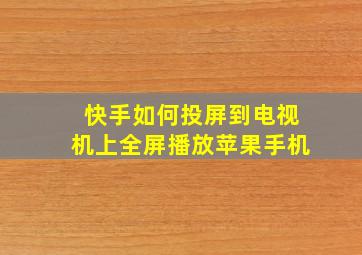 快手如何投屏到电视机上全屏播放苹果手机