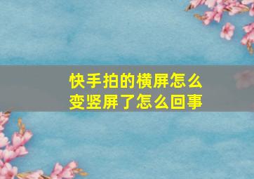 快手拍的横屏怎么变竖屏了怎么回事