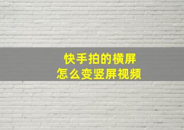 快手拍的横屏怎么变竖屏视频