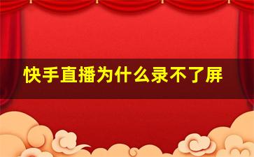 快手直播为什么录不了屏