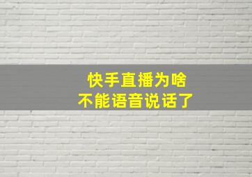 快手直播为啥不能语音说话了