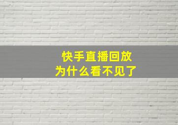 快手直播回放为什么看不见了