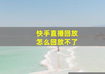 快手直播回放怎么回放不了