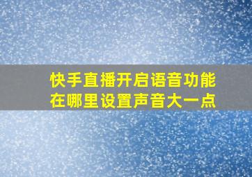 快手直播开启语音功能在哪里设置声音大一点