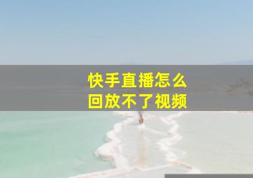 快手直播怎么回放不了视频