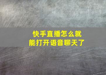 快手直播怎么就能打开语音聊天了