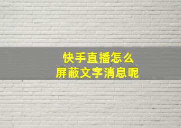 快手直播怎么屏蔽文字消息呢