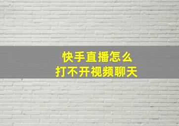 快手直播怎么打不开视频聊天