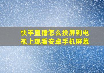 快手直播怎么投屏到电视上观看安卓手机屏幕