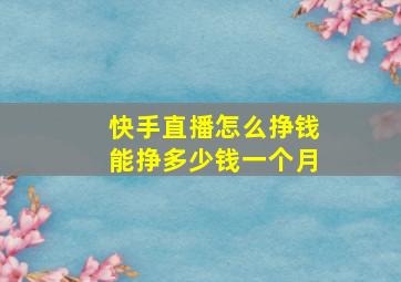 快手直播怎么挣钱能挣多少钱一个月