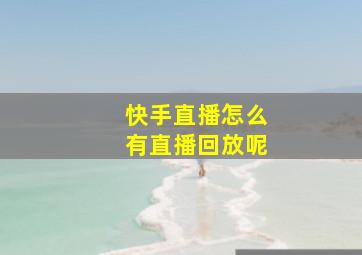 快手直播怎么有直播回放呢