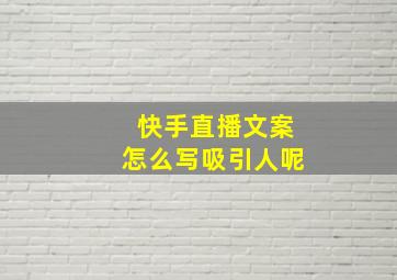 快手直播文案怎么写吸引人呢