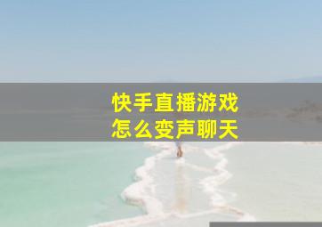 快手直播游戏怎么变声聊天