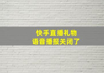 快手直播礼物语音播报关闭了