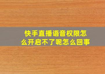 快手直播语音权限怎么开启不了呢怎么回事