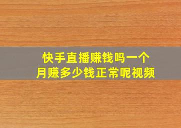 快手直播赚钱吗一个月赚多少钱正常呢视频