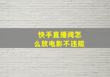 快手直播间怎么放电影不违规