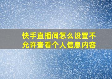 快手直播间怎么设置不允许查看个人信息内容