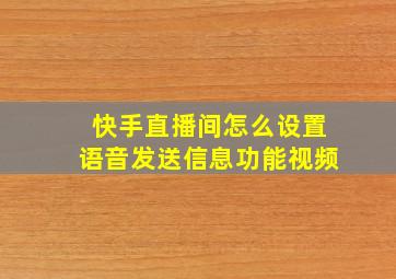 快手直播间怎么设置语音发送信息功能视频