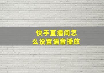 快手直播间怎么设置语音播放