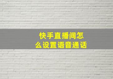 快手直播间怎么设置语音通话