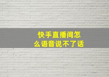 快手直播间怎么语音说不了话