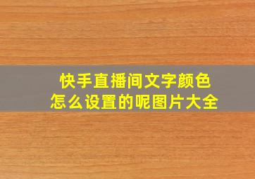 快手直播间文字颜色怎么设置的呢图片大全