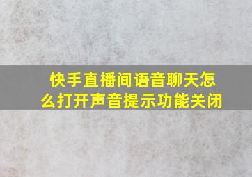 快手直播间语音聊天怎么打开声音提示功能关闭