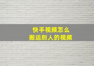 快手视频怎么搬运别人的视频