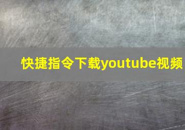 快捷指令下载youtube视频