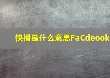 快播是什么意思FaCdeook