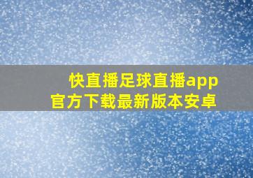 快直播足球直播app官方下载最新版本安卓