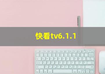 快看tv6.1.1