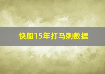 快船15年打马刺数据