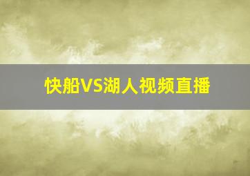 快船VS湖人视频直播