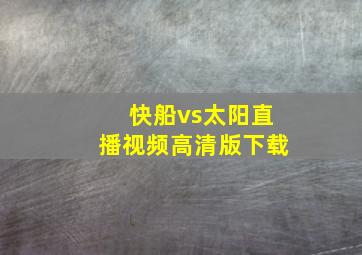 快船vs太阳直播视频高清版下载