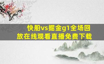 快船vs掘金g1全场回放在线观看直播免费下载